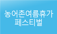 농어촌여름휴가페스티벌