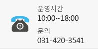 운영시간 10:00~18:00 문의 031-420-3541