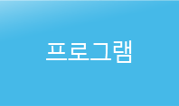 프로그램