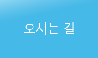 오시는 길